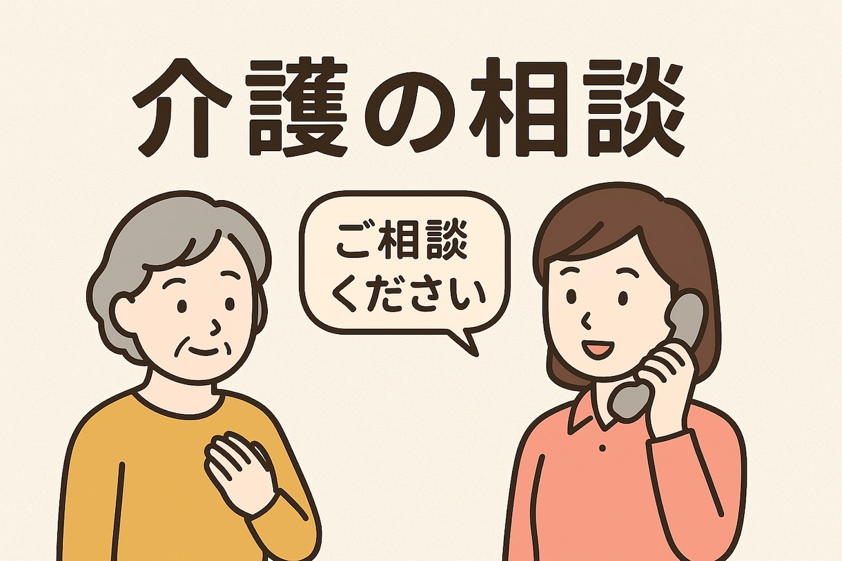 家族のデイサービス相談お受けします 家族の介護不安をデイサービス管理者が解決 イメージ1