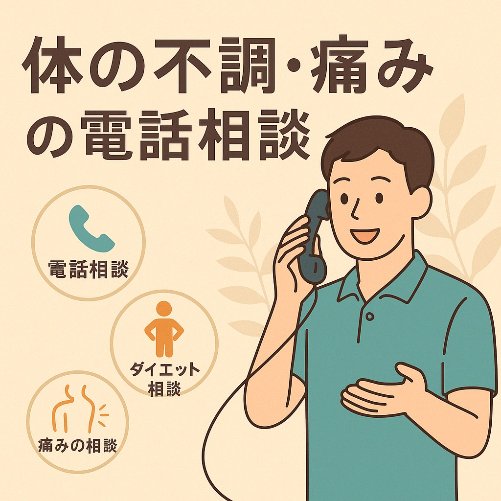 体の悩み、話してスッキリ！できます 体の不調・痛み・生活習慣を一緒に整理。現実的で続けられる改善 イメージ1