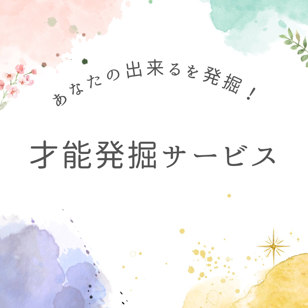 あなたの才能・スキルを探して起業のお手伝いします 得意やスキルを一緒に探し、才能を見つけてビジネスに繋げよう☆ イメージ1