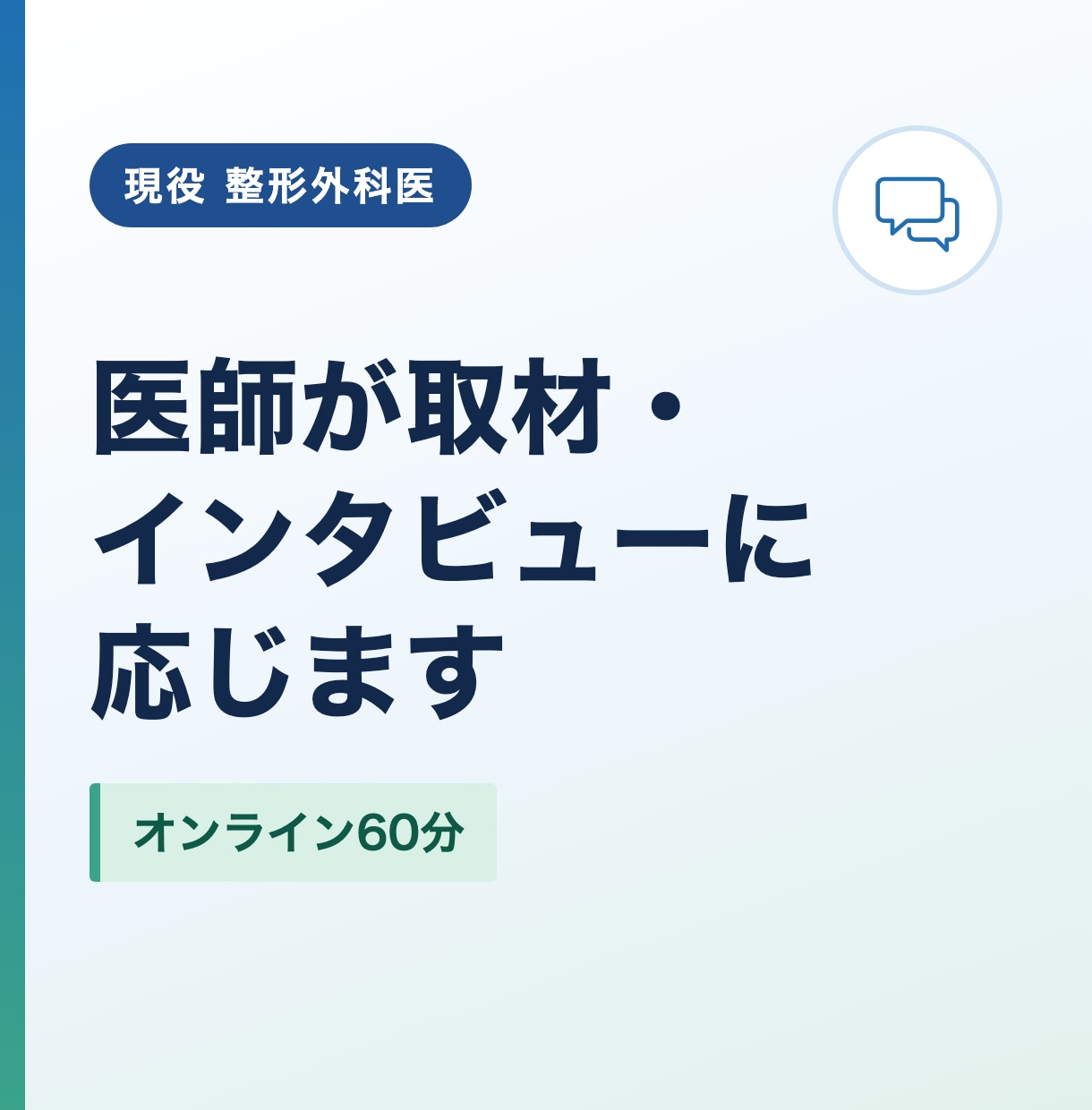 整形外科医が取材・インタビューに応じます 記事・動画・企画に医師の見解をオンラインで イメージ1