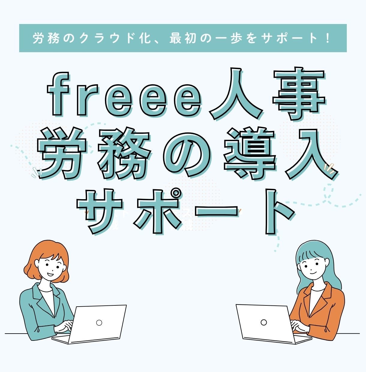 給与・勤怠のクラウド導入サポートします freee人事労務対応◎勤怠・給与管理をスリム化！ イメージ1