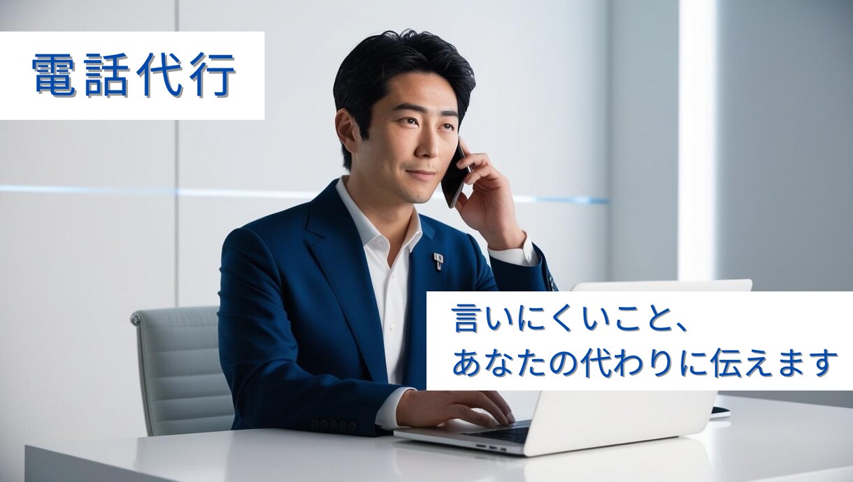 言いにくいこと、あなたの代わりに伝えます 退職・クレーム・お断りなどの電話を、丁寧かつ冷静に代行します イメージ1