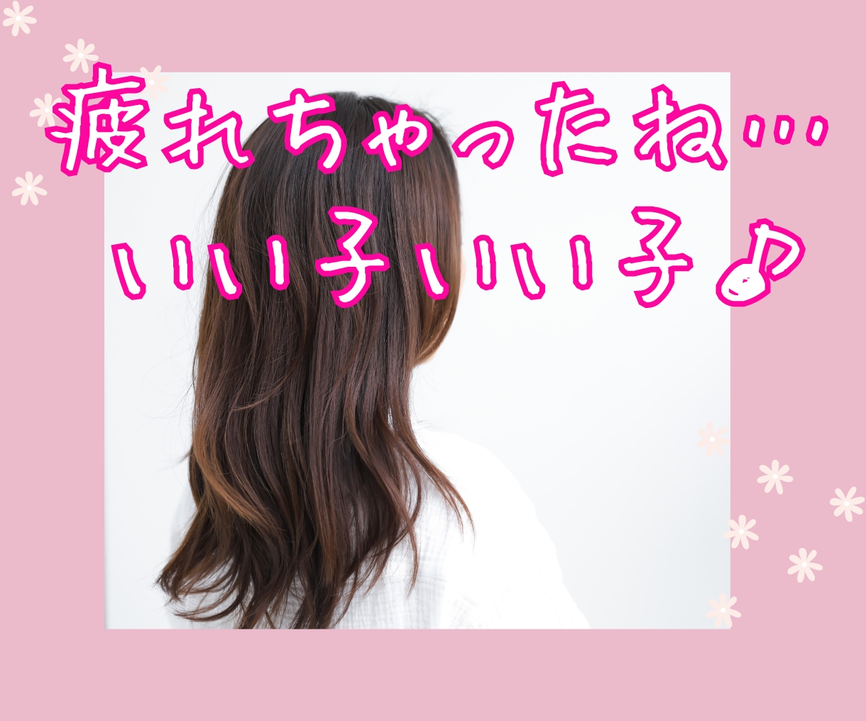 つかれちゃったね…いい子いい子♡優しくお話聴きます 癒されたい、ホッとしたい方、ほんのすこしでも… イメージ1