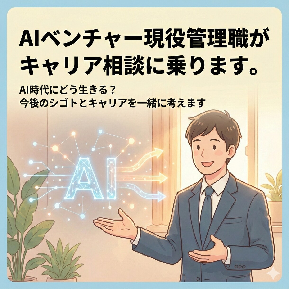 AIベンチャー現役管理職がキャリア相談に乗ります AI時代にどう生きる？今後のシゴトとキャリアを一緒に考えます イメージ1