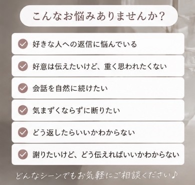 LINE・DMの返信文を一緒に考えます 恋愛・友達・職場など、伝えたい気持ちを自然な返信文にします イメージ2