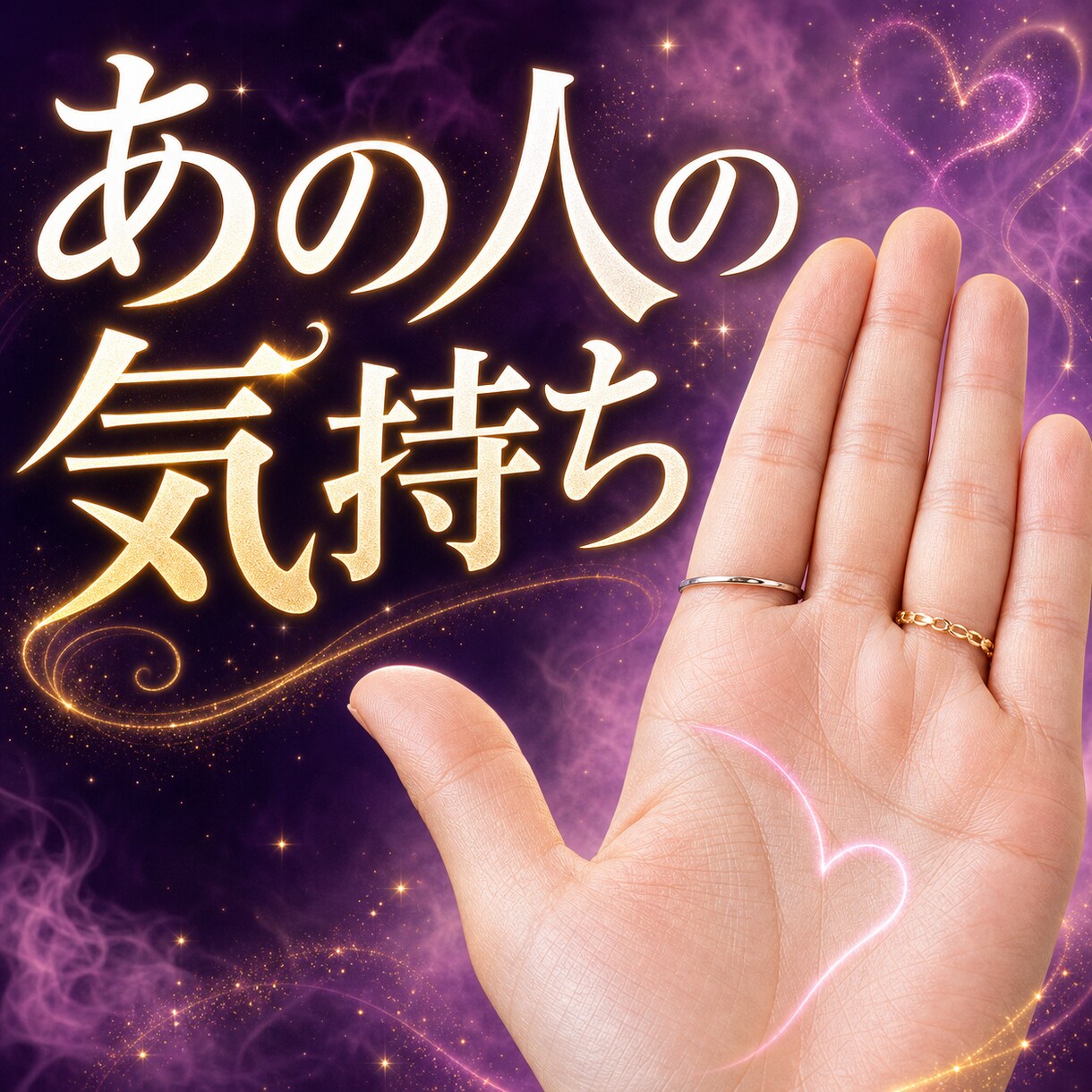 あなたの恋愛を鑑定し、1日でお届けします あなたの恋に、手のひらから読み解きます イメージ3