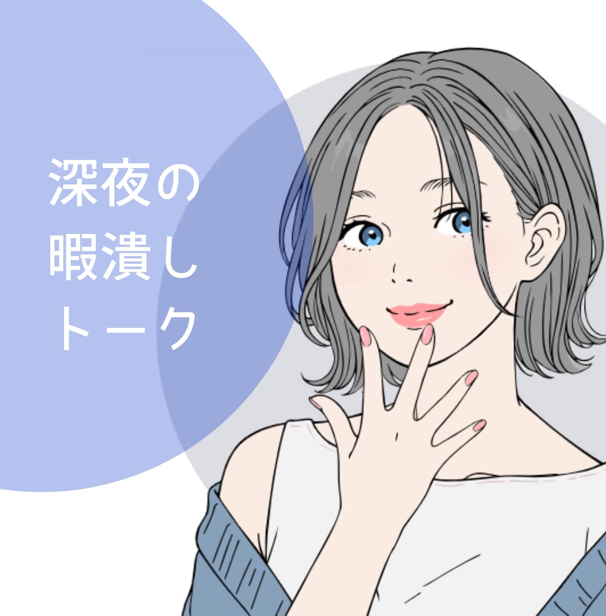 深夜の暇潰しトーク◎寄り添い時間過ごします 男性限定。眠れない・寂しい 夜更かしさんのお話し部屋 イメージ1