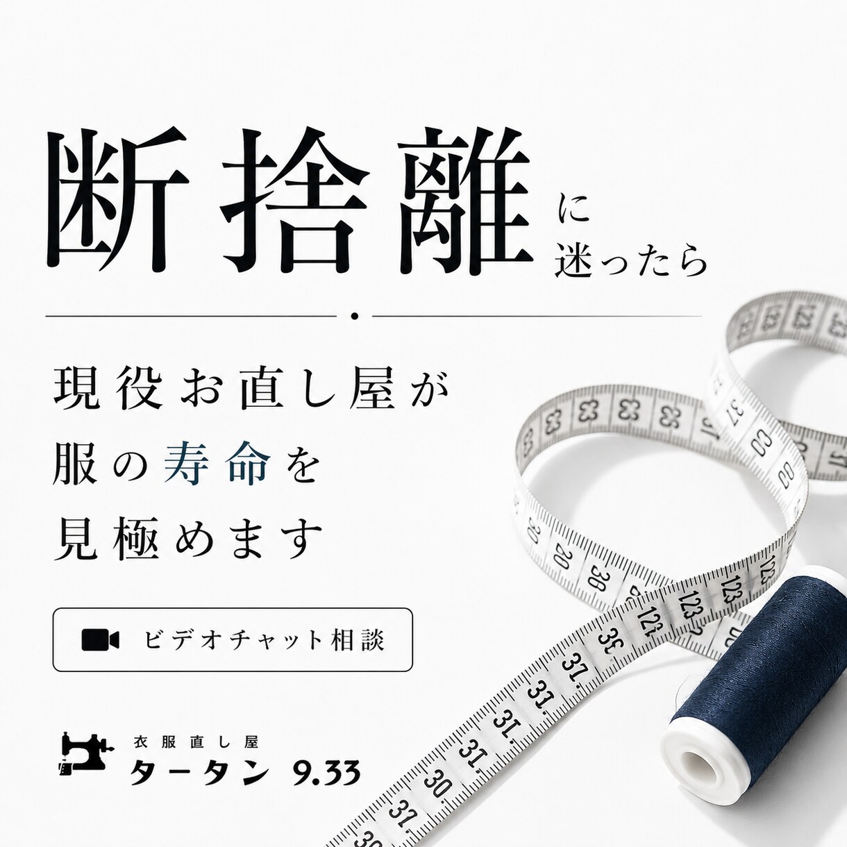 断捨離に迷ったら｜現役直し屋が服の寿命を見極めます これからは感覚や勢いで捨てない。直しとコストから考える断捨離 イメージ1