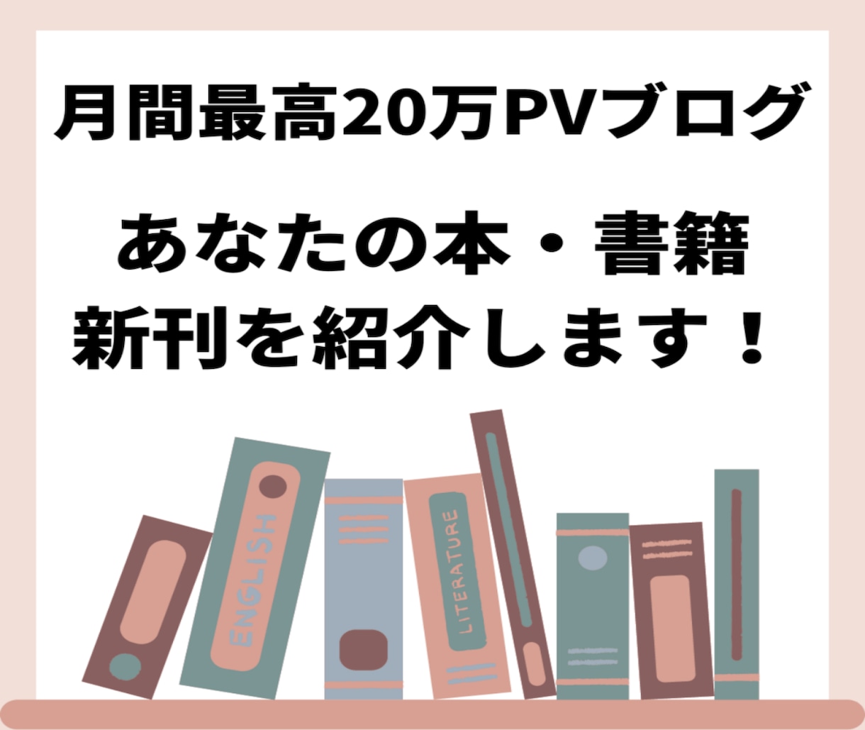 月間最高20万PVブログで本・書籍を紹介します あなたの本・書籍を紹介します！ イメージ1