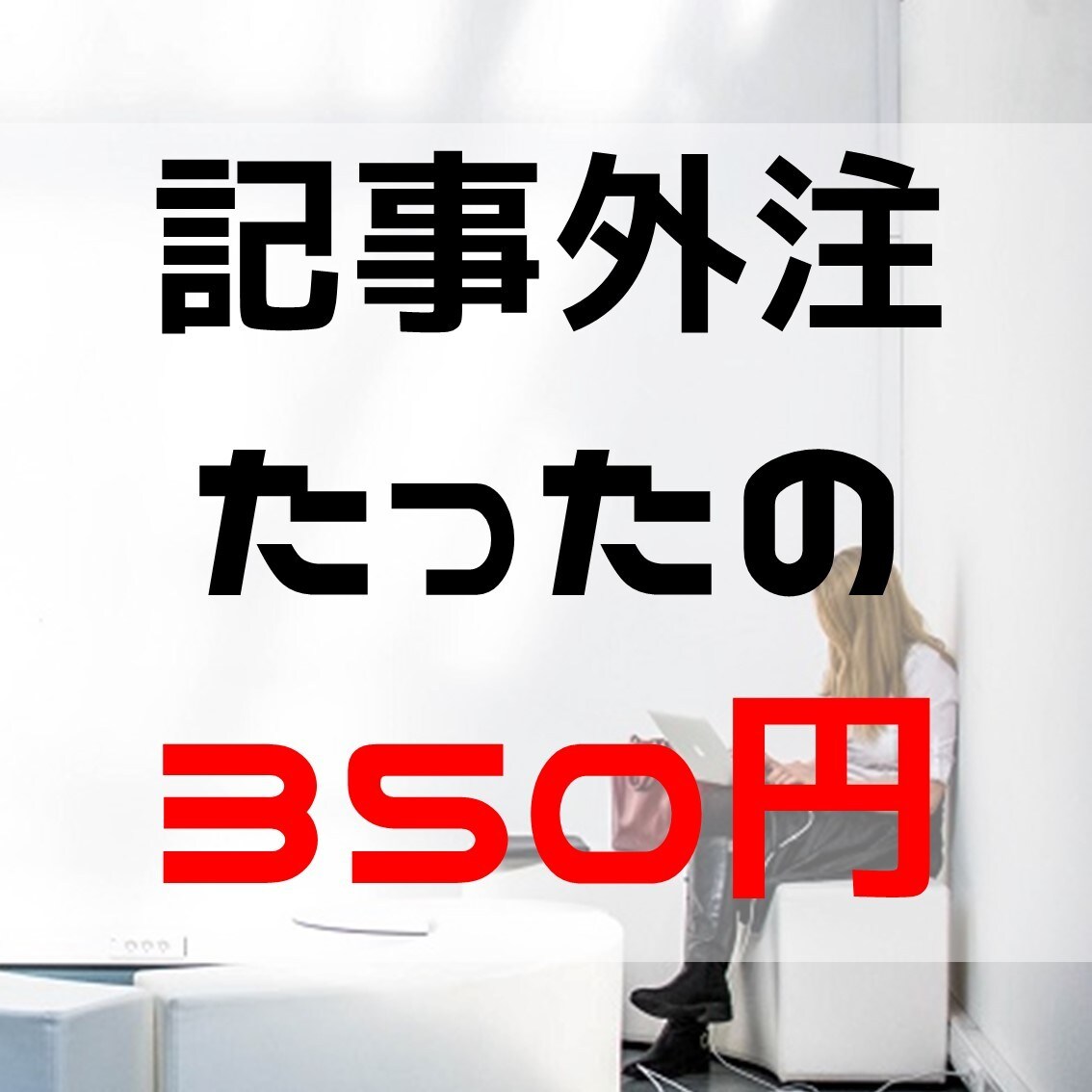 記事外注350円で執筆してもらった方法を教えます VOD特化ブログ記事を格安で継続して書き続けてもらいました イメージ1