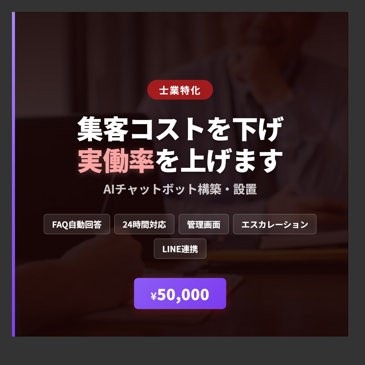 士業の集客コストを下げ実働率を上げます AIが初期相談をスクリーニング、専門家は実務に集中 イメージ1