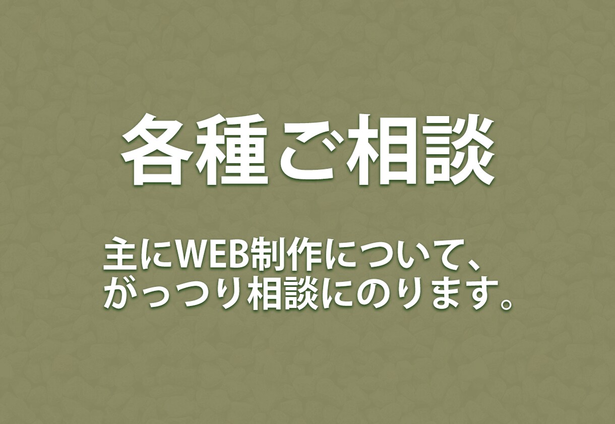 WEB制作について相談を承ります 【利用者限定】もっと相談したい方専用です!! イメージ1