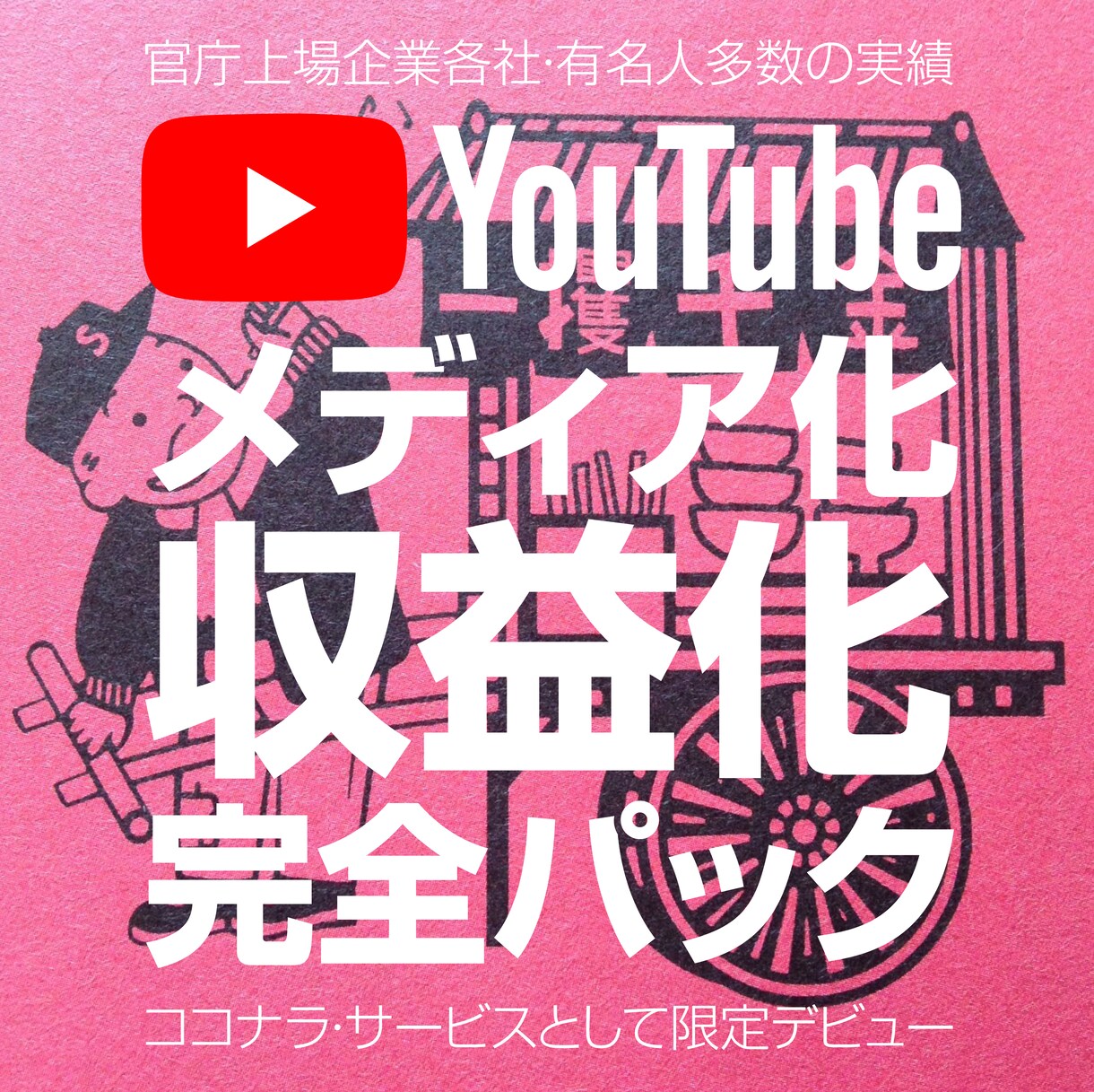 チャンネル・メディア化と収益化を徹底的に目指します ズバリ収益化と言いたいのですが100%とは言い切れません。 イメージ3