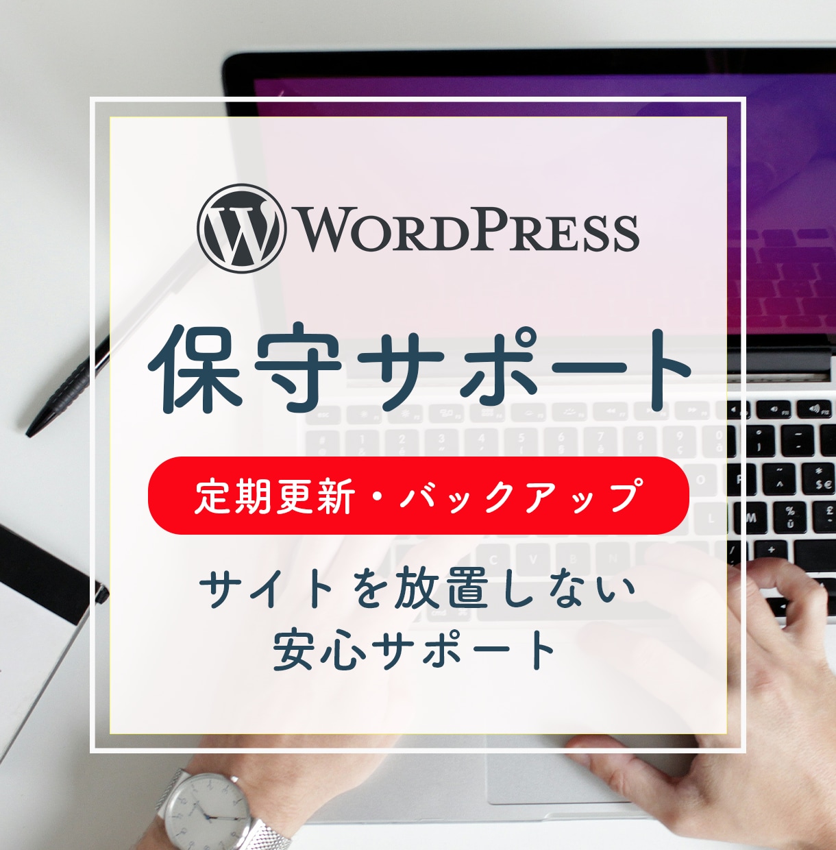 WordPressサイトの定期更新・保守承ります 制作後も安心。サイトを育てる継続サポート イメージ1