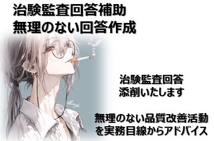 治験・臨床検査の監査対応文書を実務目線で添削します 治験品質管理に関する御社の体制をフォローいたします イメージ1