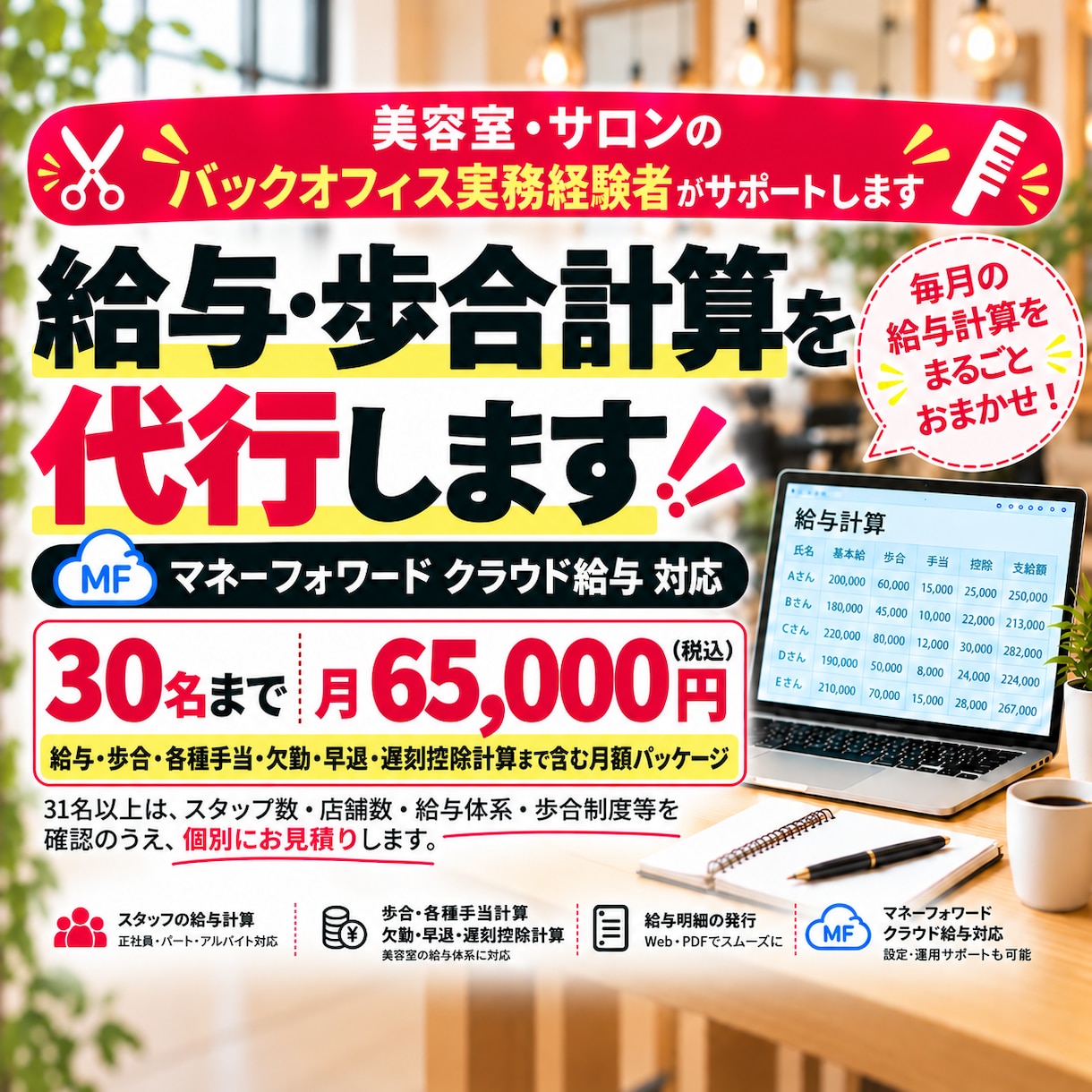 美容室・サロンの給与・歩合計算を代行します 給与・歩合・手当・控除等まで含む月額パッケージ イメージ1