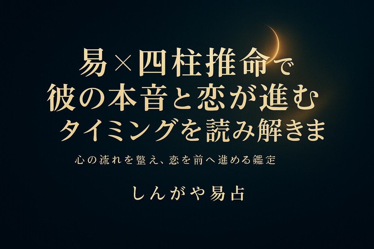 易×四柱推命 彼の本音と恋が進む時期を読み解きます 彼の心の流れを知り、恋を前へ進める一歩を イメージ1