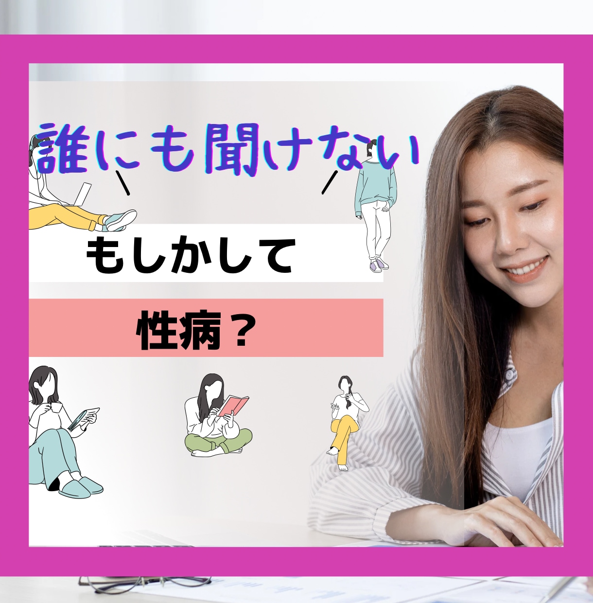 婦人科のかゆみ、痛み、違和感について答えます 中々他人に聞けない体の症状、婦人科ナースに聞いてみませんか？ イメージ1