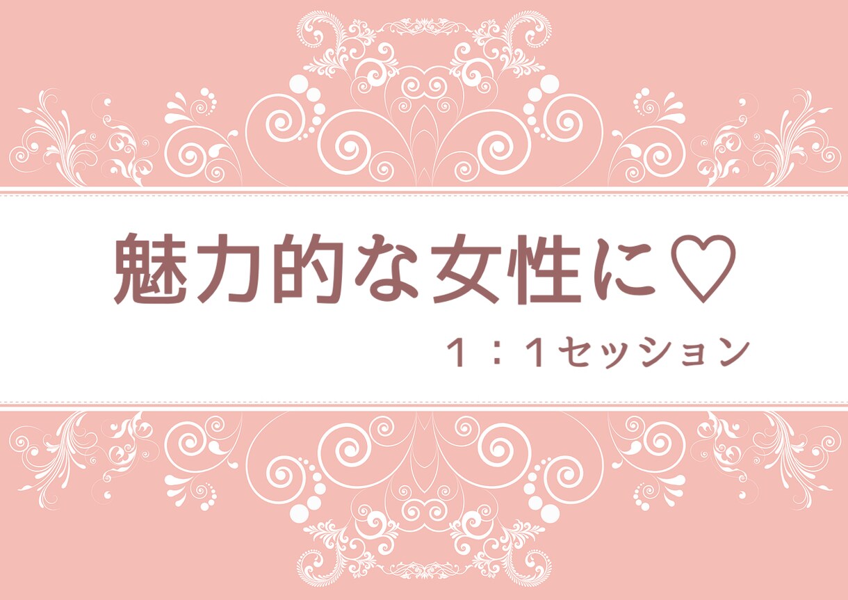 あなたの魅力を引き出す為１：１で指導します 愛されたい！自分に自信を持ちたい！という方へ！ イメージ1