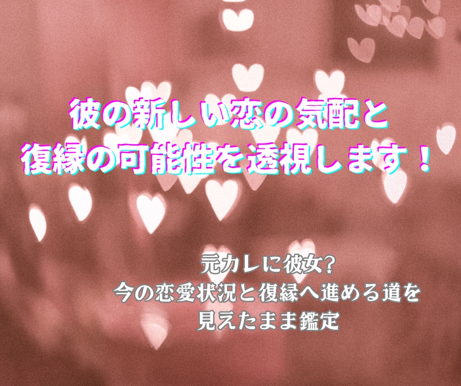彼の新しい恋の気配と復縁の可能性を透視します 元カレに彼女?❓今の恋愛状況と復縁へ進める道を見えたまま鑑定 イメージ1