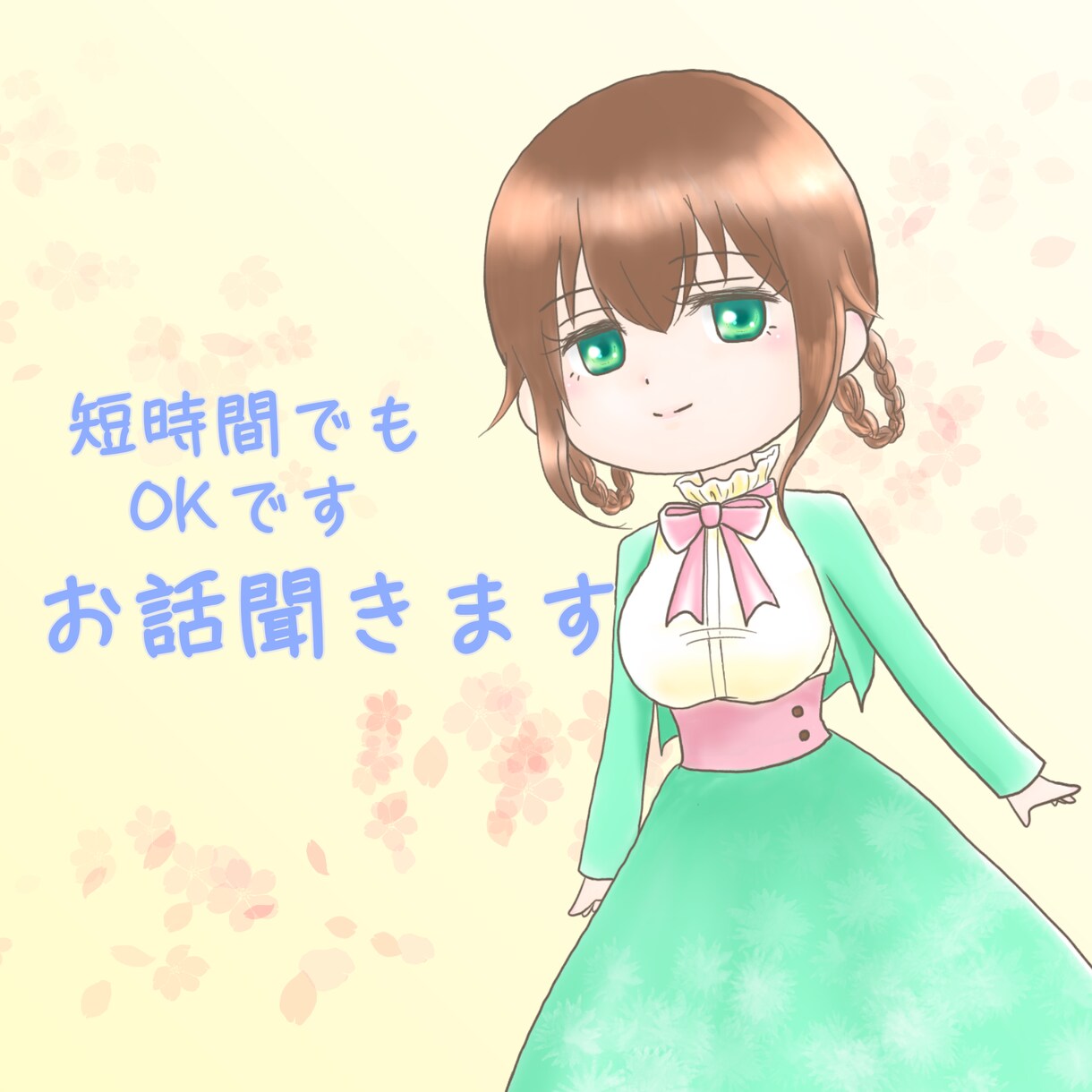 今すぐ話したい！まったりヒーラーがお話を聞きます 短時間でもOKです！何でもお気軽にお話ください！ イメージ1