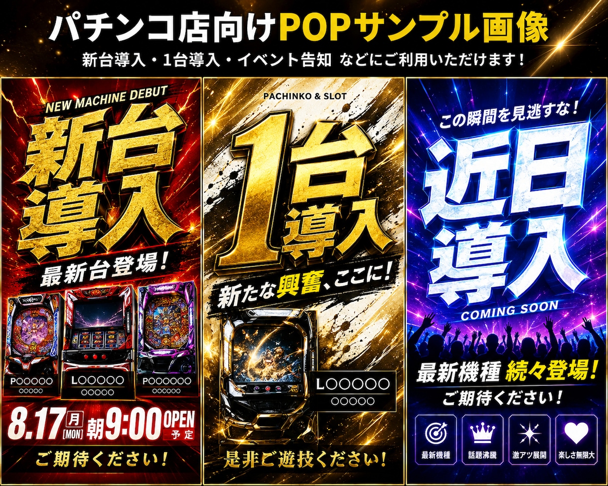 パチンコ店向けPOPを作りますます 新台導入・1台導入などの告知画像を制作します イメージ1