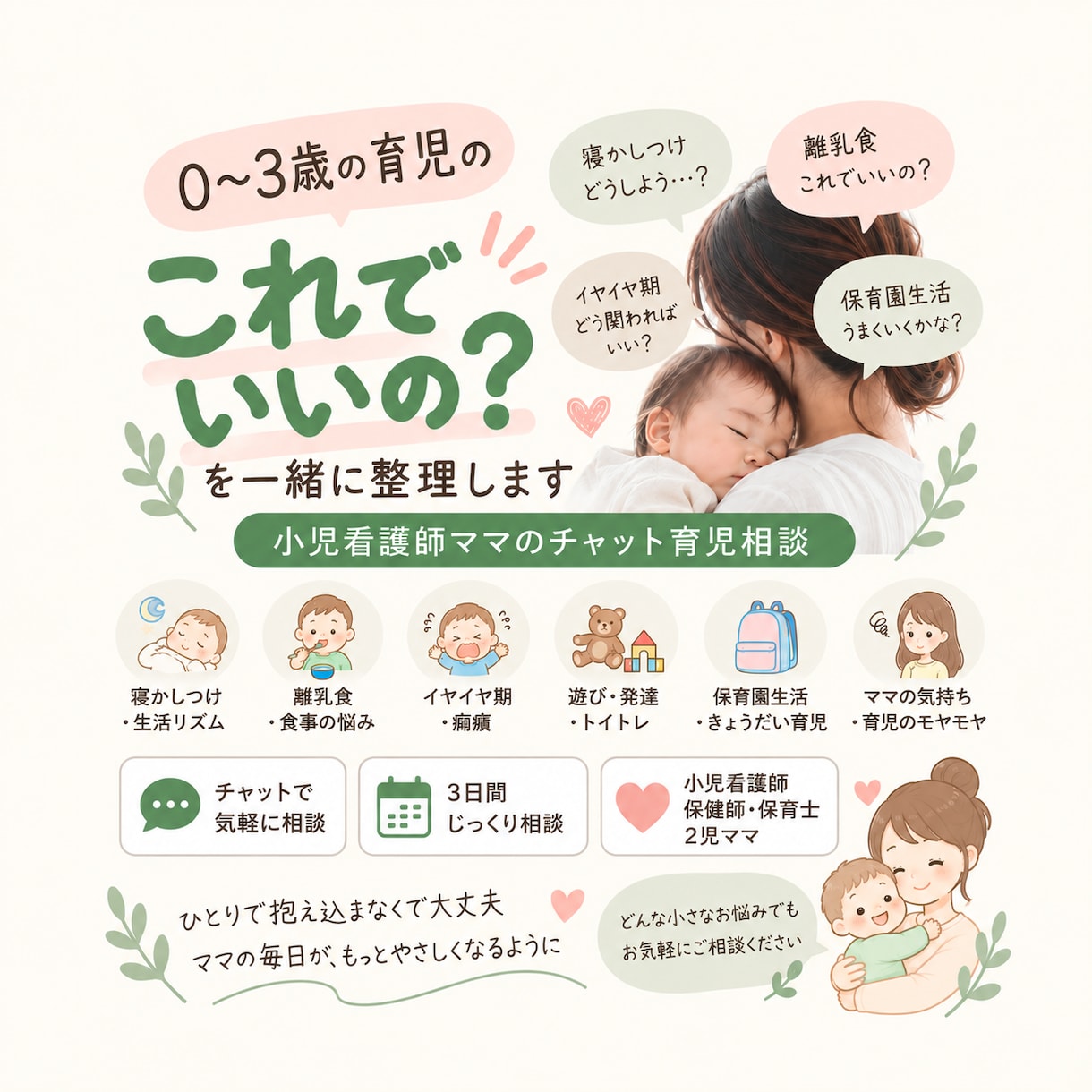 これでいいのかな？を一緒に考えます 小児看護師・保健師・保育士ママによる、0〜3歳の育児相談 イメージ1