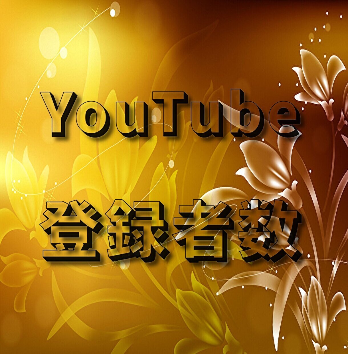 YouTube 登録者数をプロモーションします ✳️登録者数増加をサポート✳️お試し頂きやすさご提供します! イメージ1