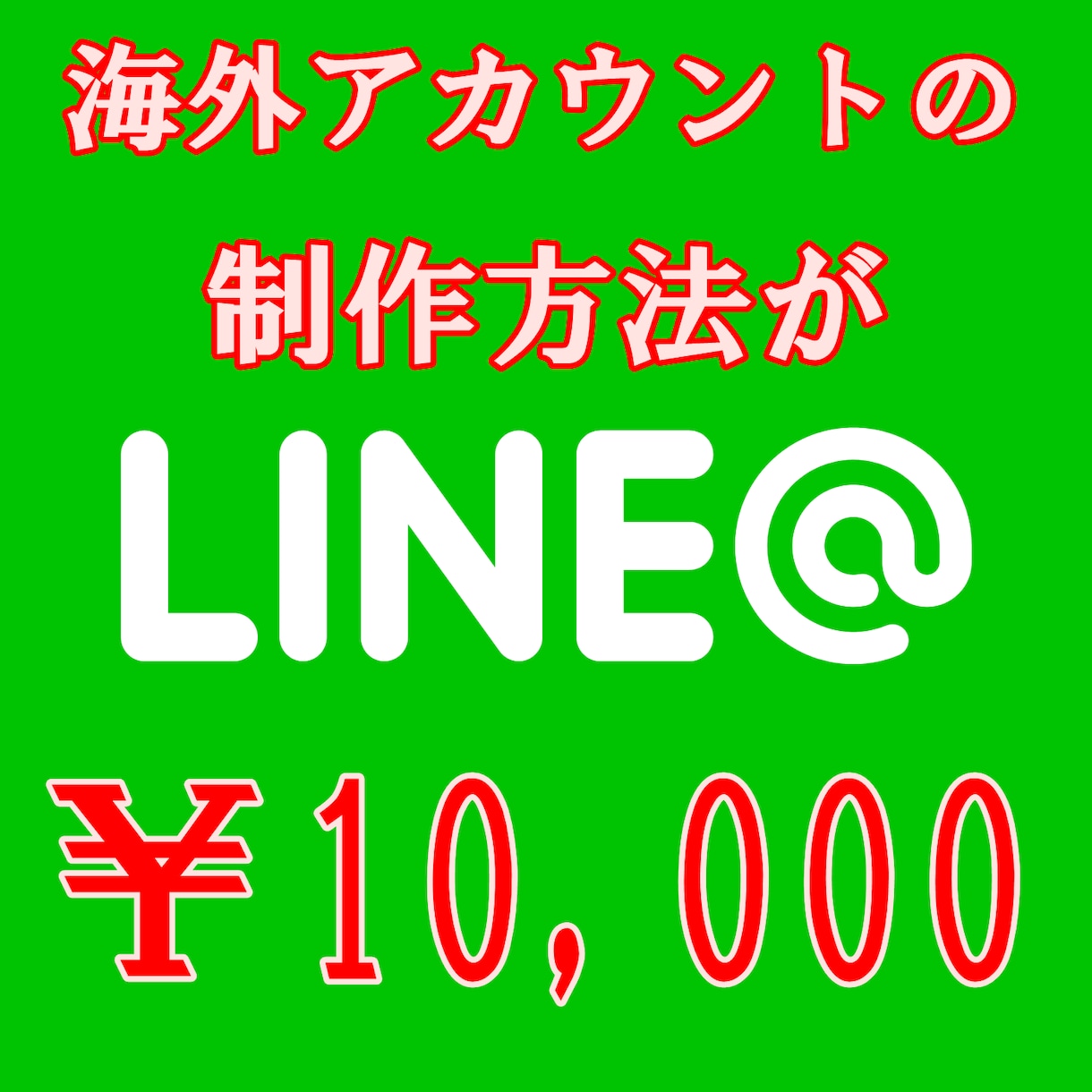 LINE@の海外アカウントの作り方教えます 月額、0円で、使いたい放題使えるプレミアアカウントです。 イメージ1