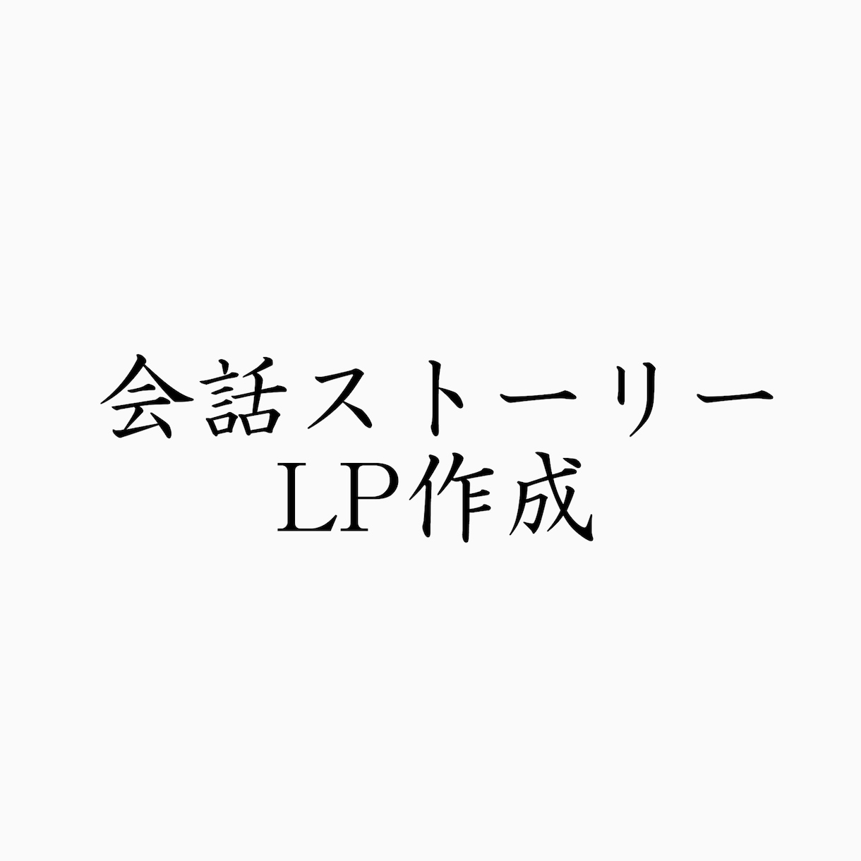 会話を使った物語でサービスの売りを紹介します 書くだけでは読まれない説明も会話に載せてあげると読まれます！ イメージ1