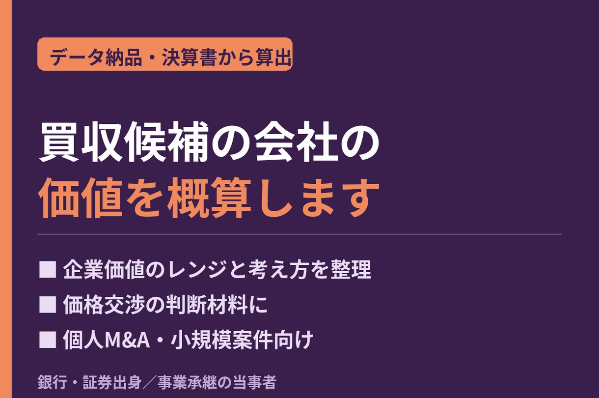 買収候補の会社の企業価値を概算します 決算書から価格の妥当性を判断する材料に イメージ1