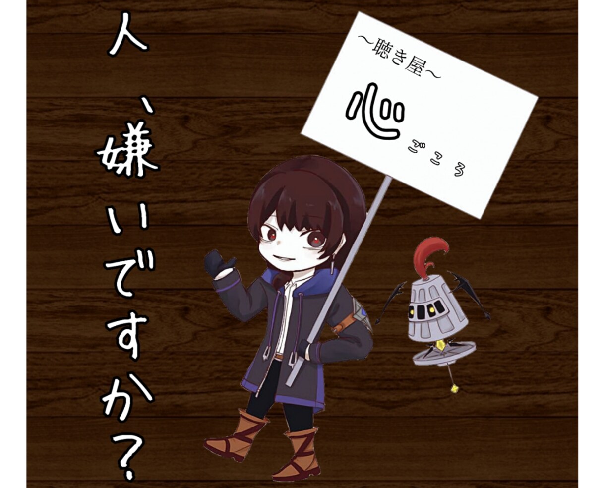 あなたのお話、聴かせて頂きます たまには闇っぽく、話して見ませんか?優しく受けとめますよ♪ イメージ1