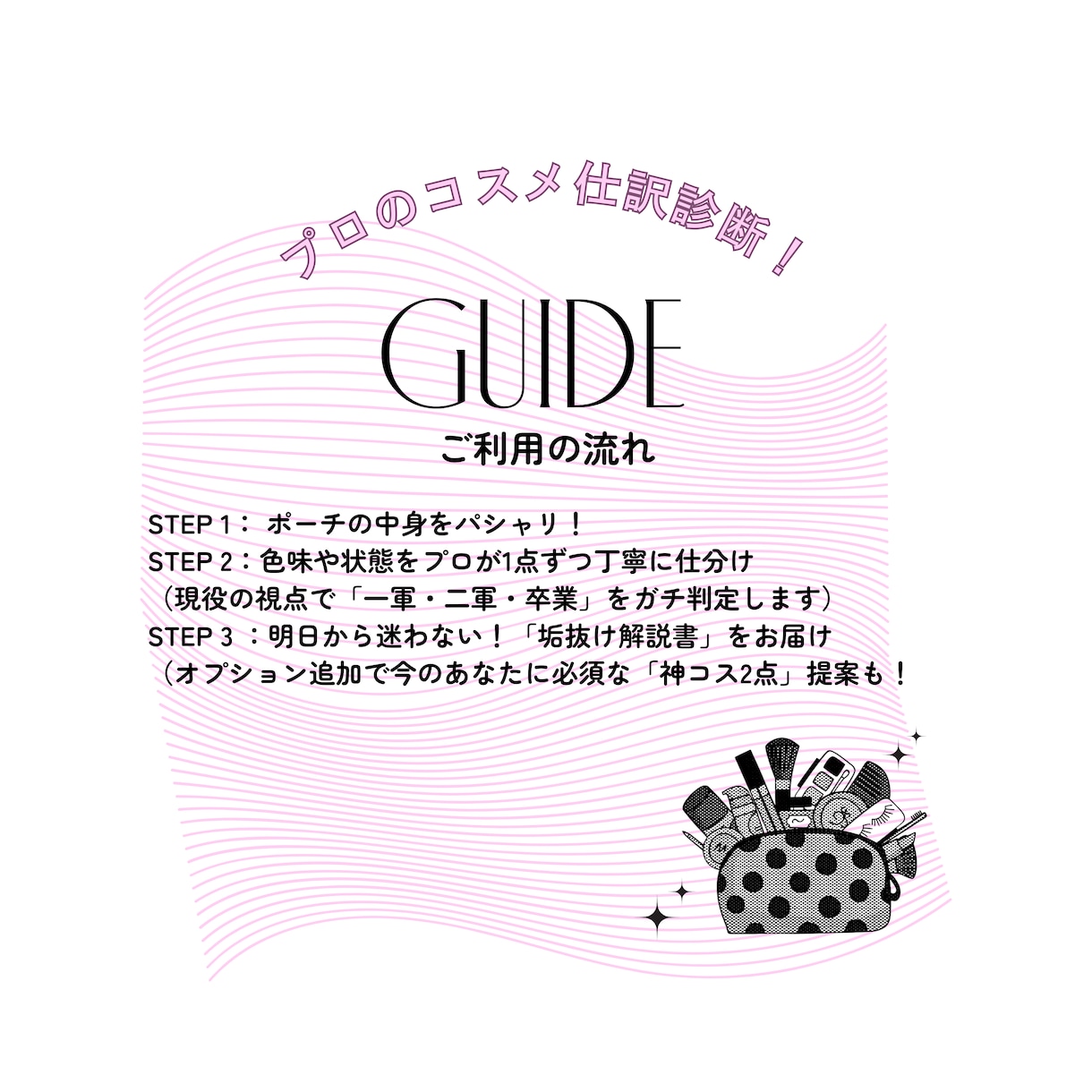 あなたのポーチを「今っぽく」アップデート＊します 一軍・二軍・卒業を仕分け＋今っぽい活用術をアドバイスします♡ イメージ4