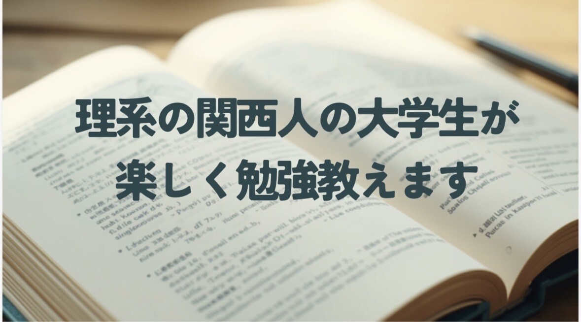 理系大学生が雑談多めに授業します おしゃべりな関西人色全開で授業を進めます！ イメージ1