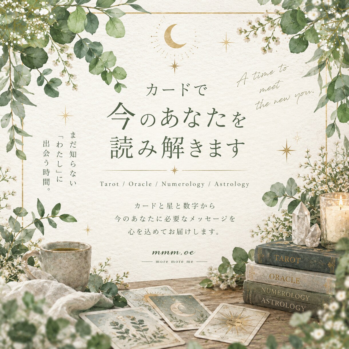 5名様限定｜カードで今のあなたを鑑定します 〜　まだ知らない「わたし」に出会う、やさしい鑑定　〜 イメージ1