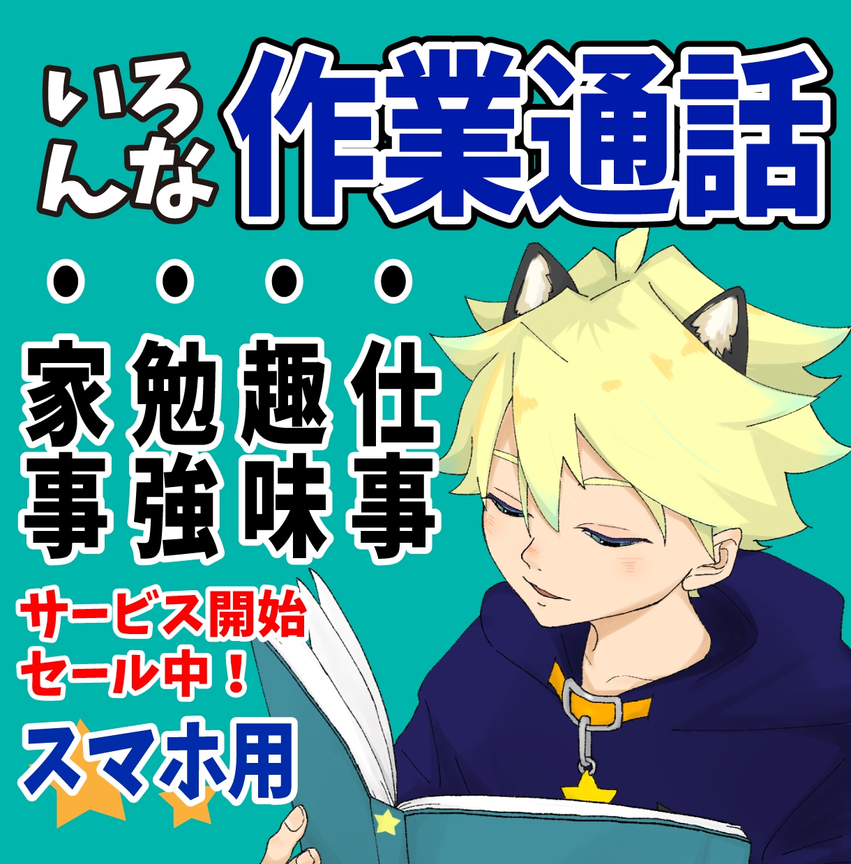 スマホ版☆あなたの作業通話にただただ居ますます 仕事や勉強、趣味、家事のお供になりますよ！ イメージ1