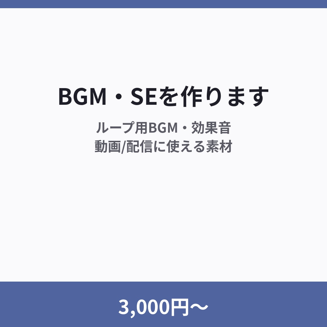 3,000円〜でBGM・効果音を作ります 動画/配信に使えるオリジナル音源 イメージ1