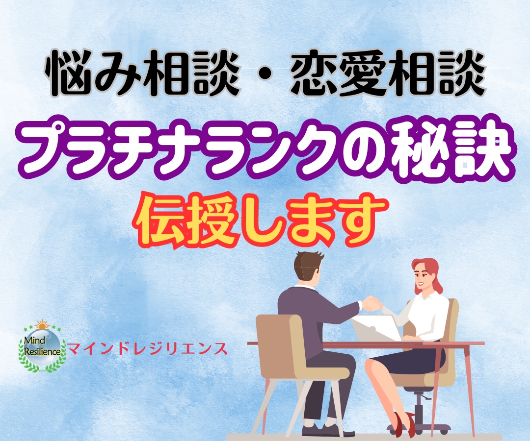 ココナラプラチナランクの秘訣を伝授します 悩み相談・恋愛相談カテゴリで実績を出すための方法 イメージ1