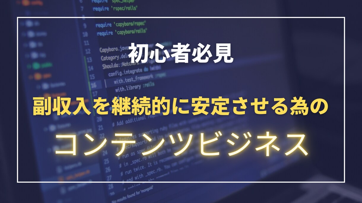 コンテンツ販売でゼロから継続的に稼ぐ方法教えます 継続的かつ効率的に稼ぐ為にはどうしたら良いのか教えます イメージ1