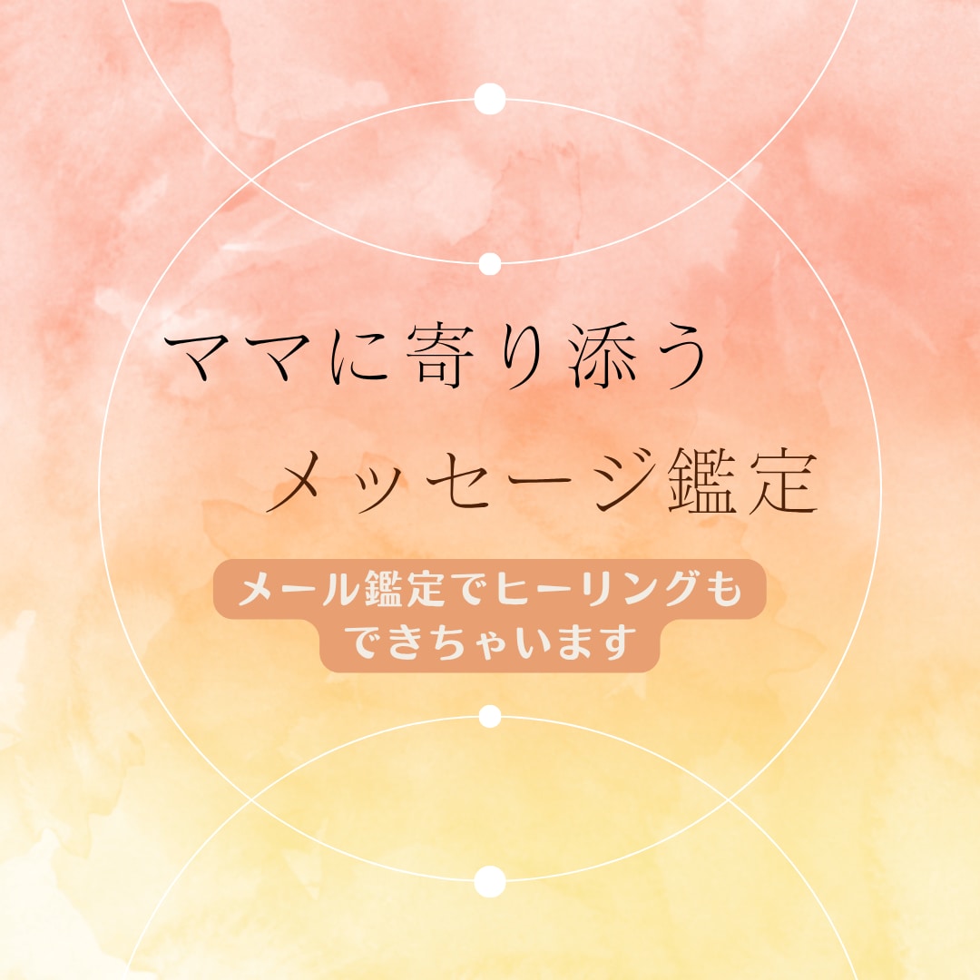 ママに寄り添うメッセージ鑑定＋ヒーリングします 子供の悩み、仕事の悩みなど。疲れたママの心と体を整えます。 イメージ1