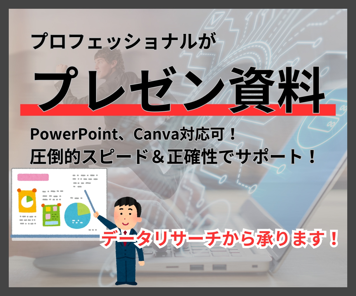 プロが作る！データに強いプレゼン資料作成します 迅速・丁寧・安心に資料作成いたします！ イメージ1