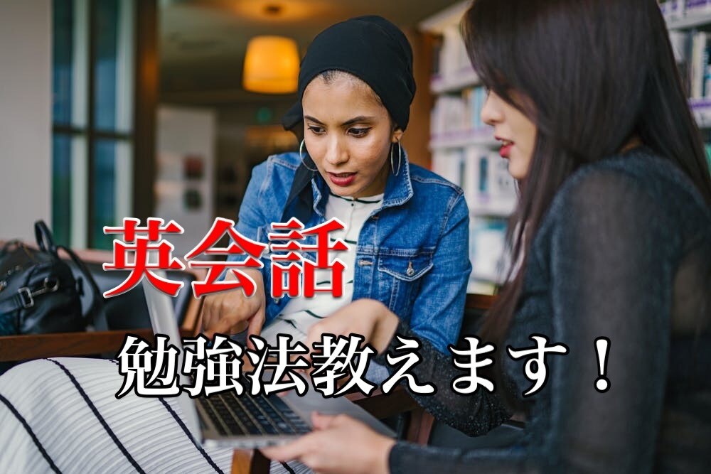初心者向け！貴方にあった英会話の勉強方法を教えます 今年こそは自分を変える！英会話０→１のお手伝い イメージ1