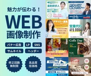 パッと目につく！魅力的なバナーを作成します 思わずクリック！見やすく ｜ 分かりやすく ｜ 伝わりやすく イメージ1