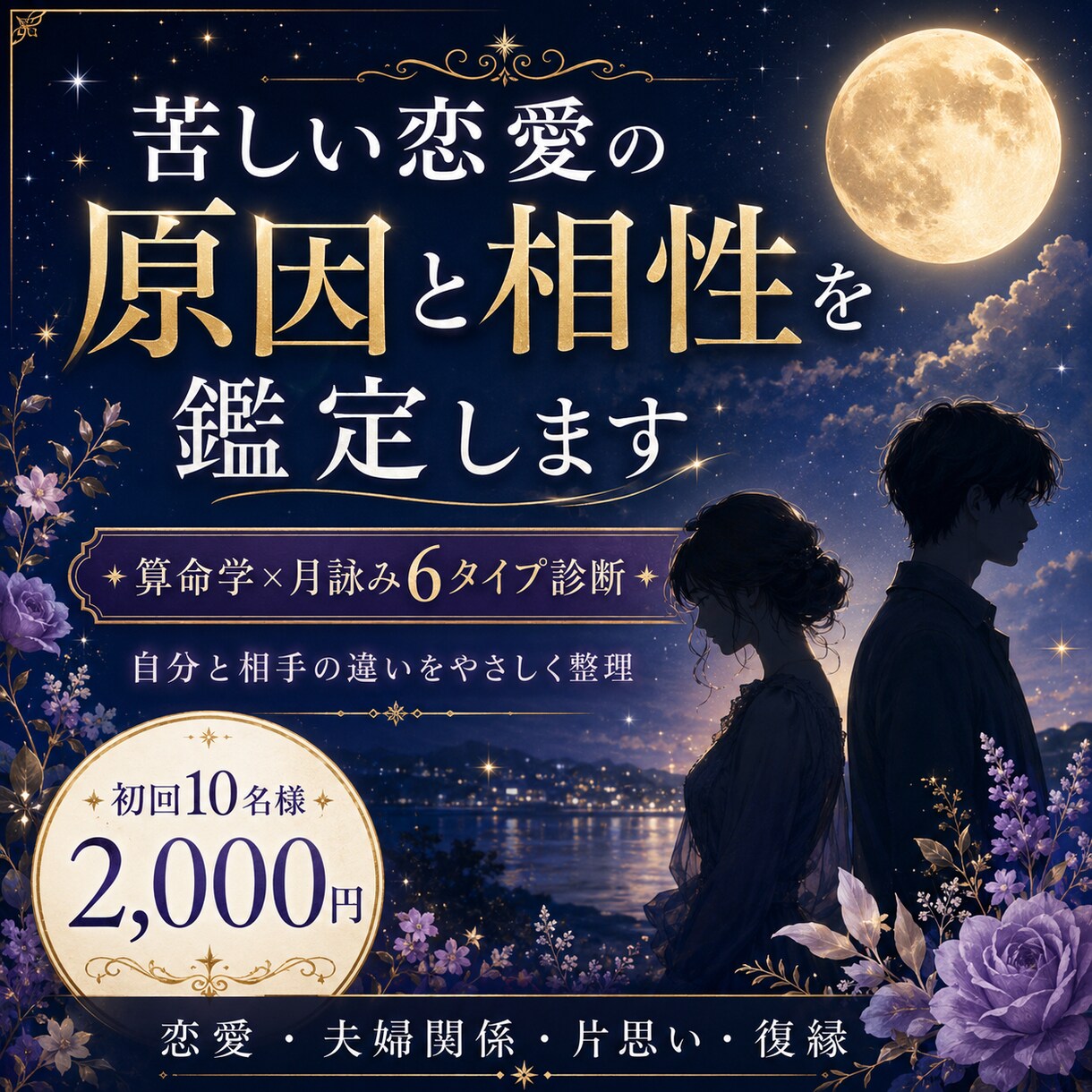 苦しい恋愛の原因と相性を鑑定しますます 算命学×6タイプで関係性を読み解きます イメージ1