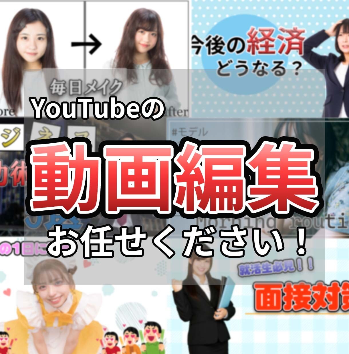 低価格でYouTube動画編集致します 修正無制限！迅速にご対応いたします！ イメージ1