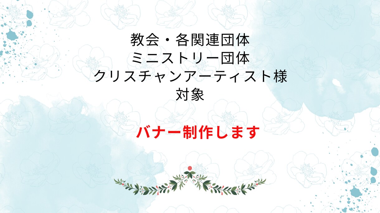 キリスト教教会、団体様等対象のバナー制作します キリスト教会、クリスチャンのためのバナー制作をします。 イメージ1