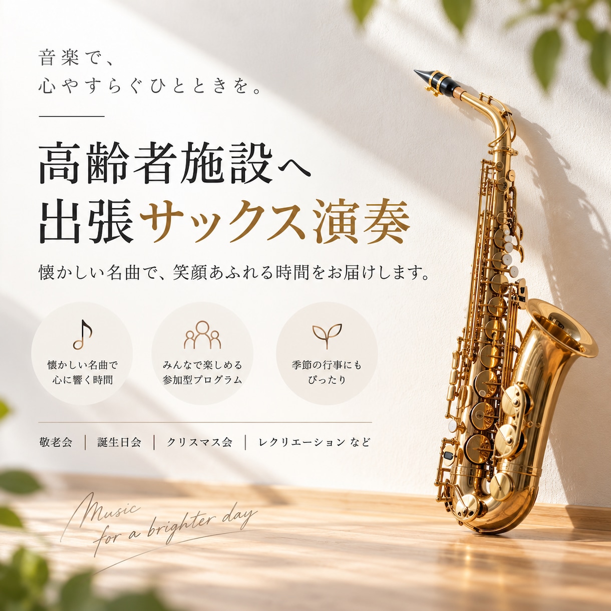 現役介護福祉士が出張サックス演奏します 高齢者施設のレクや季節行事に、懐かしい名曲をお届けします イメージ1