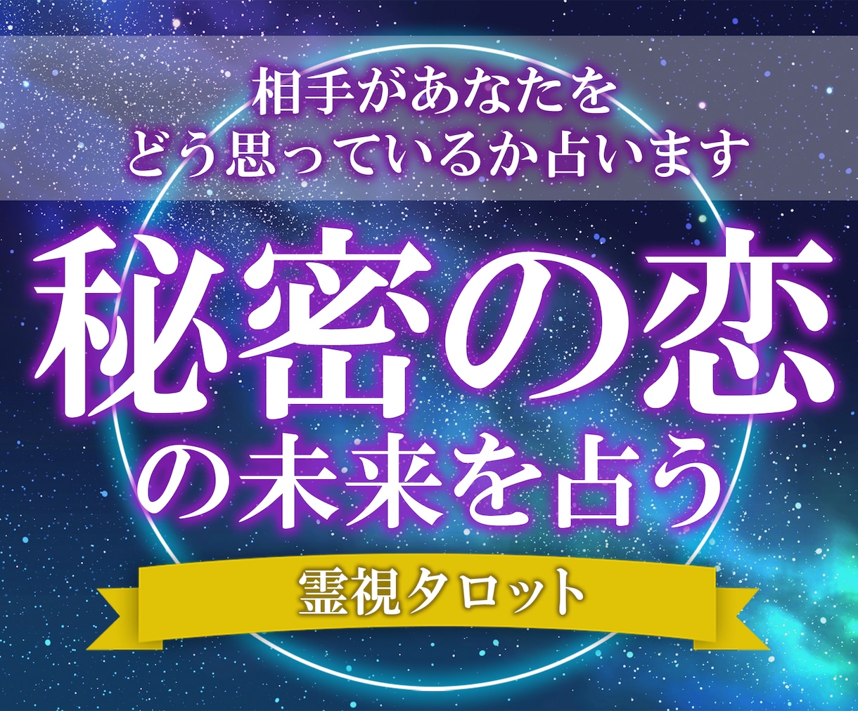 複雑愛や秘密の恋に特化した占術で彼の本音を占います 深層心理に