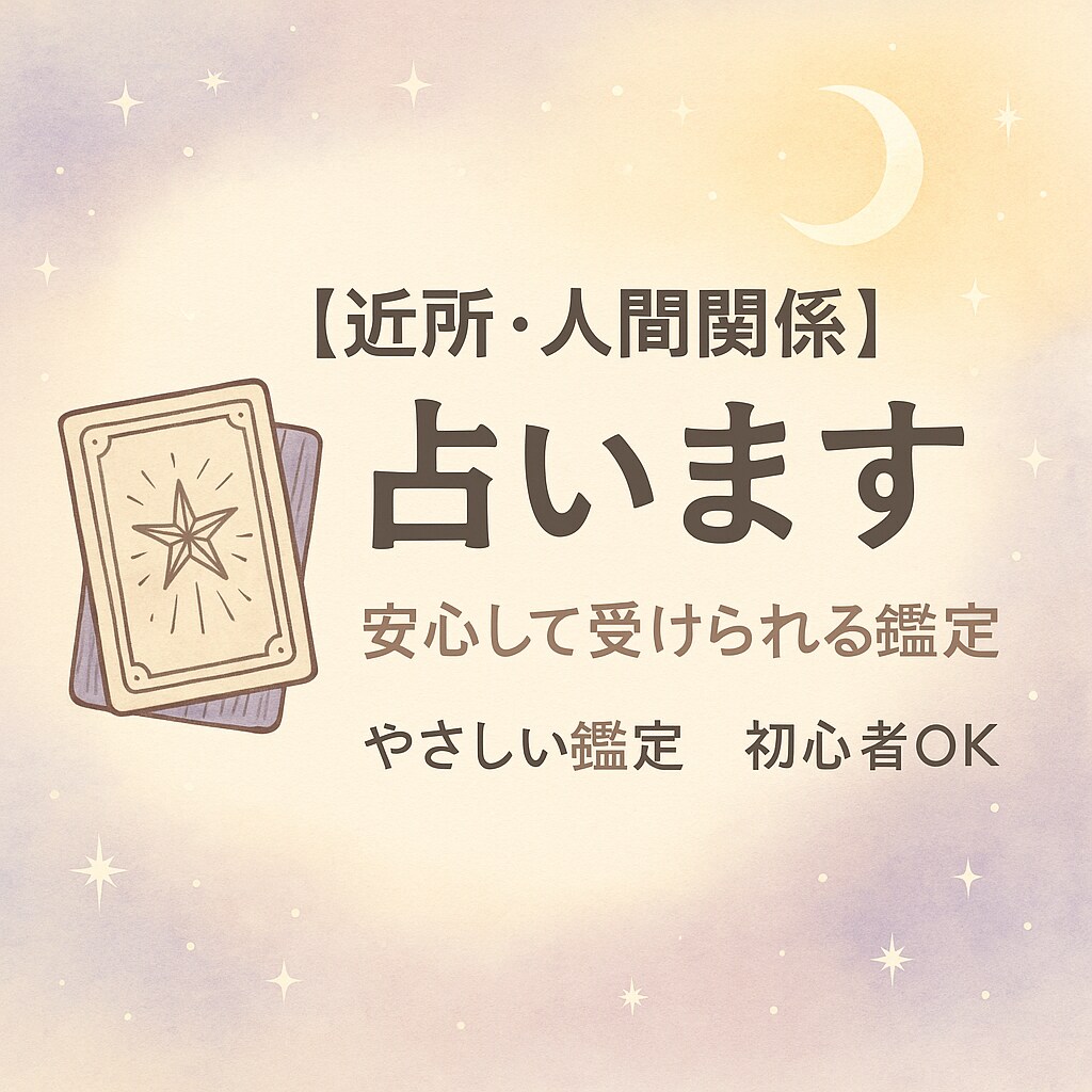 今の流れと向き合い方をやさしく占います 近所や人間関係で感じているモヤモヤを、占いを通して“整理 イメージ1
