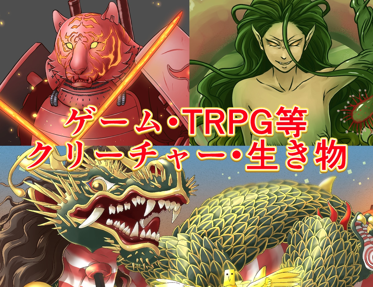 生き物・ケモノ・モンスター・クリーチャー描きます ゲームやTRPGの立ち絵などに。表情差分１点サービス イメージ1